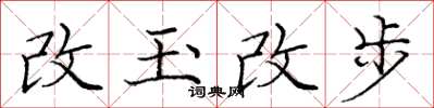 龐中華改玉改步楷書怎么寫