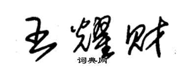 朱錫榮王耀財草書個性簽名怎么寫