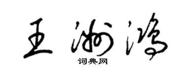 梁錦英王洲鴻草書個性簽名怎么寫