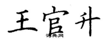 丁謙王官升楷書個性簽名怎么寫