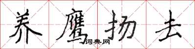 侯登峰養鷹揚去楷書怎么寫