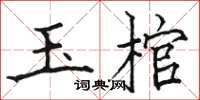 駱恆光玉棺楷書怎么寫