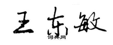 曾慶福王東敏行書個性簽名怎么寫