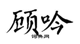 翁闓運顧吟楷書個性簽名怎么寫