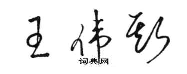 駱恆光王偉斯草書個性簽名怎么寫