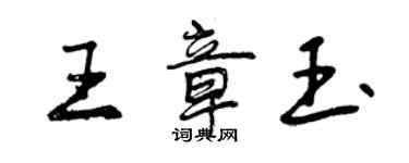 曾慶福王章玉行書個性簽名怎么寫