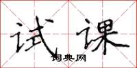 侯登峰試課楷書怎么寫