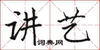 駱恆光講藝楷書怎么寫