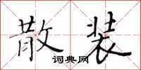 黃華生散裝楷書怎么寫