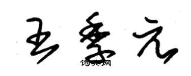 朱錫榮王季元草書個性簽名怎么寫