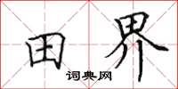 田英章田界楷書怎么寫