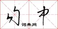 梁錦英勾中草書怎么寫