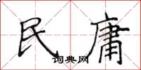 侯登峰民庸楷書怎么寫
