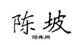 袁強陳坡楷書個性簽名怎么寫