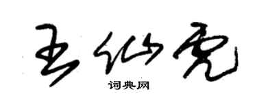 朱錫榮王仙虎草書個性簽名怎么寫