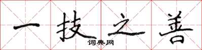 侯登峰一技之善楷書怎么寫