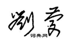 朱錫榮劉慶草書個性簽名怎么寫
