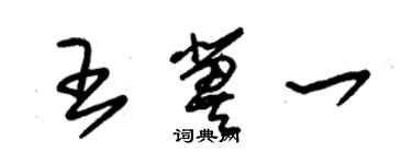 朱錫榮王冀一草書個性簽名怎么寫