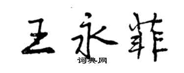 曾慶福王永菲行書個性簽名怎么寫