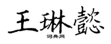 丁謙王琳懿楷書個性簽名怎么寫