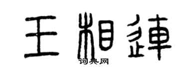 曾慶福王相連篆書個性簽名怎么寫