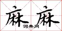 周炳元麻麻楷書怎么寫