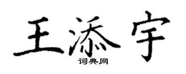 丁謙王添宇楷書個性簽名怎么寫