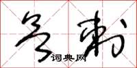 王冬齡欲刺草書怎么寫