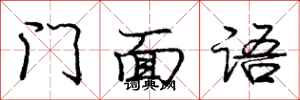 龐中華門面語行書怎么寫