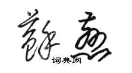 駱恆光蘇慈草書個性簽名怎么寫