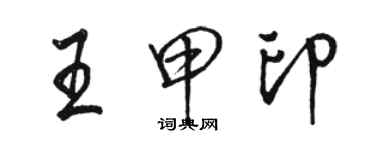 駱恆光王甲印行書個性簽名怎么寫