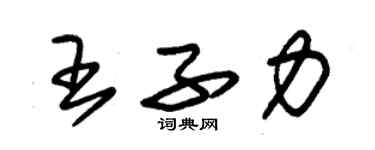 朱錫榮王子力草書個性簽名怎么寫