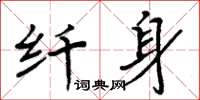 周炳元纖身楷書怎么寫