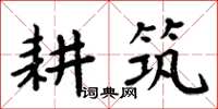 周炳元耕築楷書怎么寫