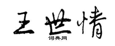 曾慶福王世情行書個性簽名怎么寫