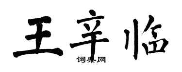 翁闓運王辛臨楷書個性簽名怎么寫