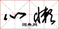 朱錫榮心懶草書怎么寫