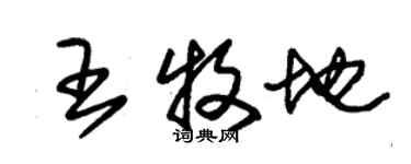 朱錫榮王牧地草書個性簽名怎么寫