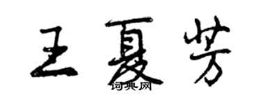 曾慶福王夏芳行書個性簽名怎么寫