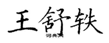 丁謙王舒軼楷書個性簽名怎么寫