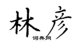 丁謙林彥楷書個性簽名怎么寫