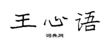 袁強王心語楷書個性簽名怎么寫