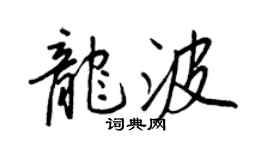 王正良龍波行書個性簽名怎么寫