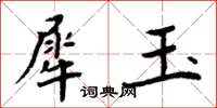 周炳元犀玉楷書怎么寫