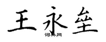 丁謙王永壘楷書個性簽名怎么寫