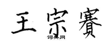 何伯昌王宗賽楷書個性簽名怎么寫
