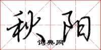 荊霄鵬秋陽行書怎么寫