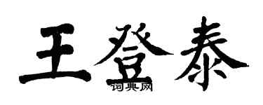 翁闓運王登泰楷書個性簽名怎么寫