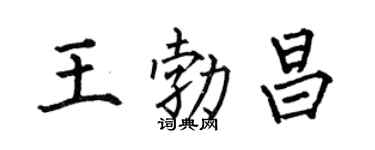 何伯昌王勃昌楷書個性簽名怎么寫