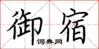 荊霄鵬御宿楷書怎么寫